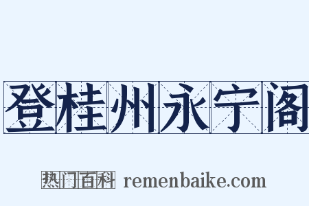登桂州永宁阁是什么意思的图片